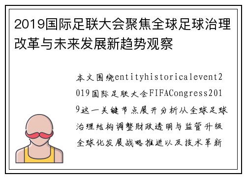 2019国际足联大会聚焦全球足球治理改革与未来发展新趋势观察