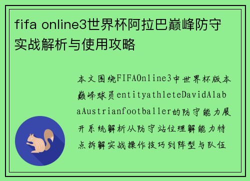 fifa online3世界杯阿拉巴巅峰防守实战解析与使用攻略