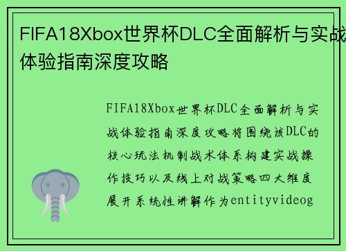 FIFA18Xbox世界杯DLC全面解析与实战体验指南深度攻略